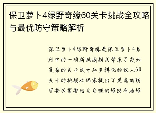 保卫萝卜4绿野奇缘60关卡挑战全攻略与最优防守策略解析