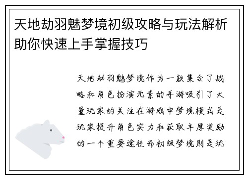天地劫羽魅梦境初级攻略与玩法解析助你快速上手掌握技巧