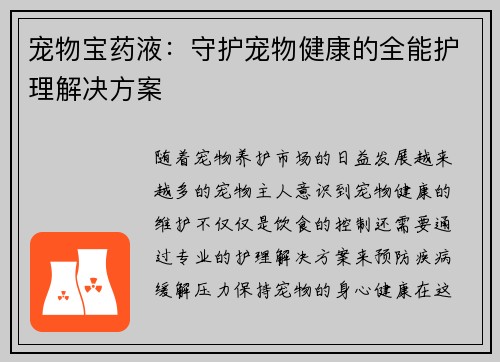 宠物宝药液：守护宠物健康的全能护理解决方案