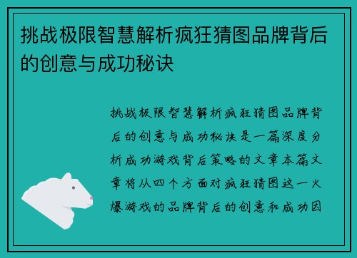 挑战极限智慧解析疯狂猜图品牌背后的创意与成功秘诀