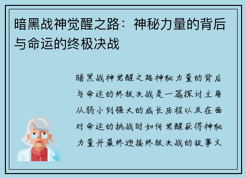 暗黑战神觉醒之路：神秘力量的背后与命运的终极决战