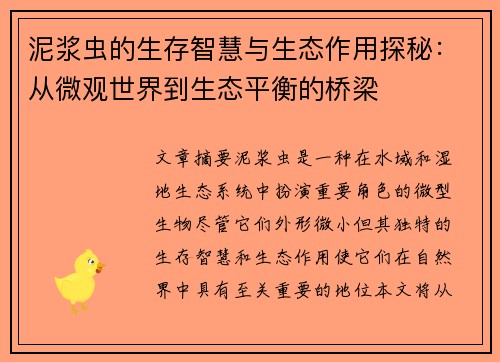 泥浆虫的生存智慧与生态作用探秘：从微观世界到生态平衡的桥梁
