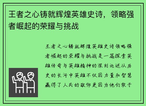 王者之心铸就辉煌英雄史诗，领略强者崛起的荣耀与挑战