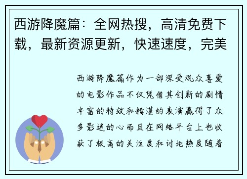 西游降魔篇：全网热搜，高清免费下载，最新资源更新，快速速度，完美体验