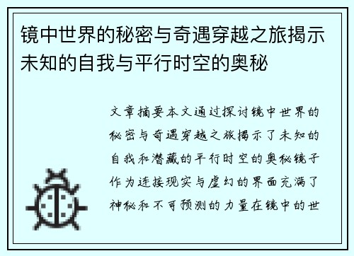 镜中世界的秘密与奇遇穿越之旅揭示未知的自我与平行时空的奥秘