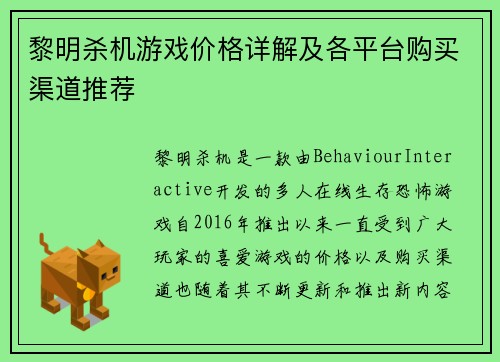 黎明杀机游戏价格详解及各平台购买渠道推荐