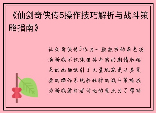 《仙剑奇侠传5操作技巧解析与战斗策略指南》