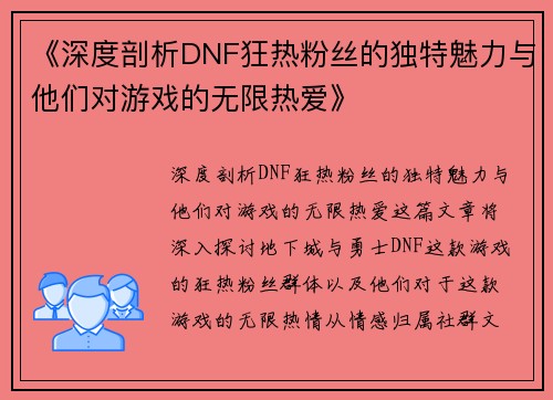 《深度剖析DNF狂热粉丝的独特魅力与他们对游戏的无限热爱》