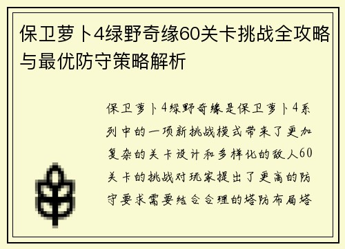 保卫萝卜4绿野奇缘60关卡挑战全攻略与最优防守策略解析