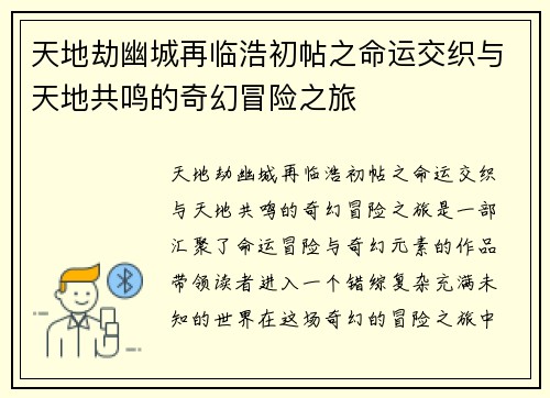 天地劫幽城再临浩初帖之命运交织与天地共鸣的奇幻冒险之旅