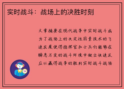 实时战斗：战场上的决胜时刻