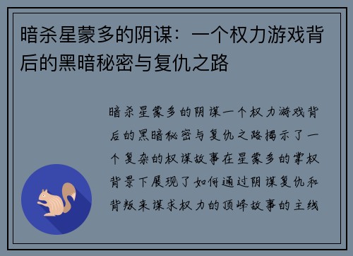 暗杀星蒙多的阴谋：一个权力游戏背后的黑暗秘密与复仇之路