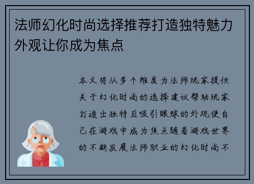 法师幻化时尚选择推荐打造独特魅力外观让你成为焦点