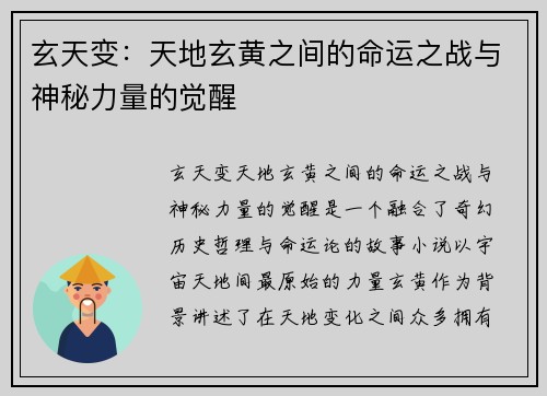 玄天变：天地玄黄之间的命运之战与神秘力量的觉醒