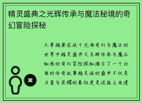 精灵盛典之光辉传承与魔法秘境的奇幻冒险探秘