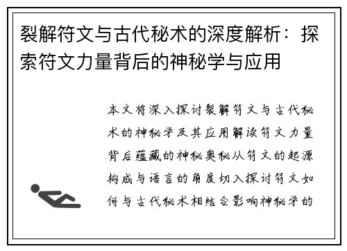 裂解符文与古代秘术的深度解析：探索符文力量背后的神秘学与应用