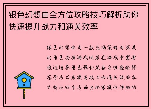 银色幻想曲全方位攻略技巧解析助你快速提升战力和通关效率