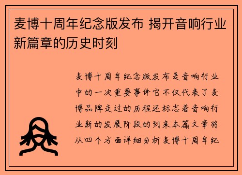 麦博十周年纪念版发布 揭开音响行业新篇章的历史时刻