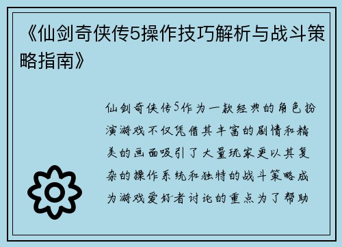 《仙剑奇侠传5操作技巧解析与战斗策略指南》
