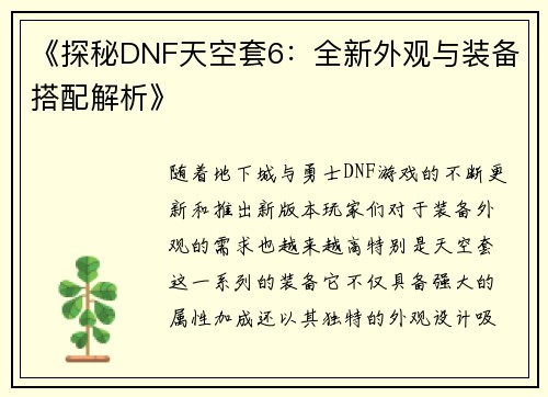 《探秘DNF天空套6：全新外观与装备搭配解析》