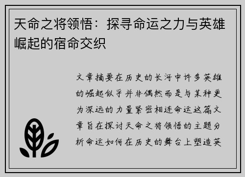 天命之将领悟：探寻命运之力与英雄崛起的宿命交织