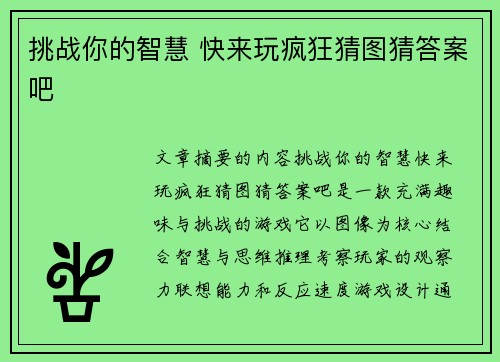 挑战你的智慧 快来玩疯狂猜图猜答案吧