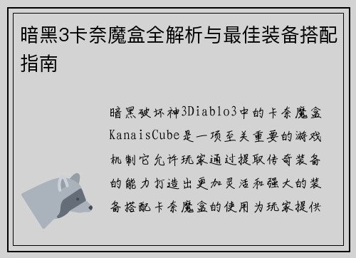 暗黑3卡奈魔盒全解析与最佳装备搭配指南