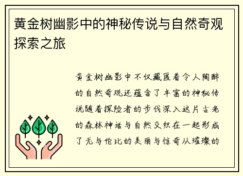 黄金树幽影中的神秘传说与自然奇观探索之旅