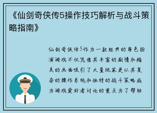 《仙剑奇侠传5操作技巧解析与战斗策略指南》