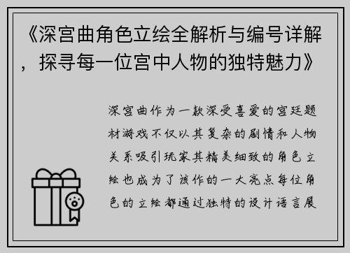 《深宫曲角色立绘全解析与编号详解，探寻每一位宫中人物的独特魅力》