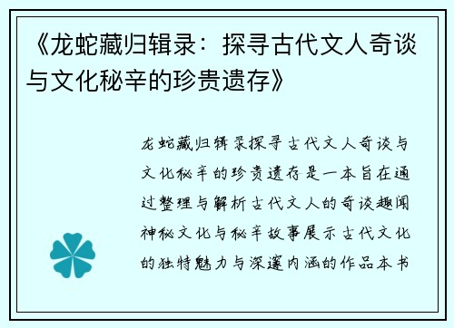 《龙蛇藏归辑录：探寻古代文人奇谈与文化秘辛的珍贵遗存》