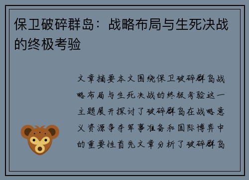 保卫破碎群岛：战略布局与生死决战的终极考验