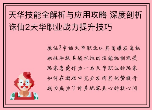 天华技能全解析与应用攻略 深度剖析诛仙2天华职业战力提升技巧
