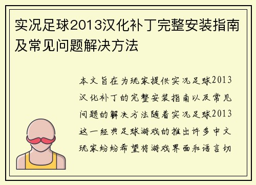 实况足球2013汉化补丁完整安装指南及常见问题解决方法