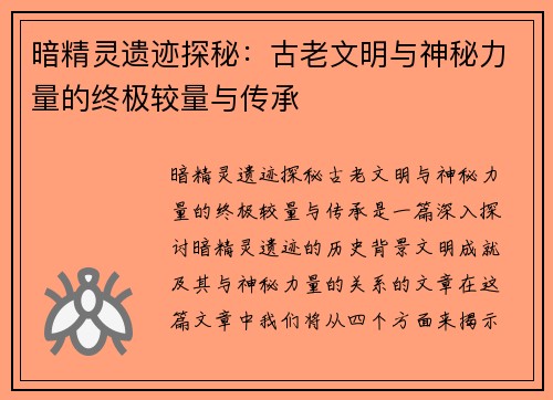 暗精灵遗迹探秘：古老文明与神秘力量的终极较量与传承