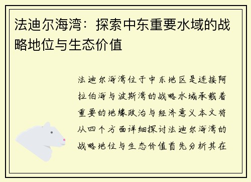 法迪尔海湾：探索中东重要水域的战略地位与生态价值