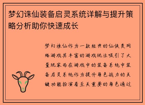 梦幻诛仙装备启灵系统详解与提升策略分析助你快速成长