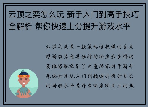 云顶之奕怎么玩 新手入门到高手技巧全解析 帮你快速上分提升游戏水平