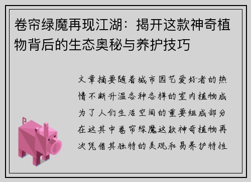 卷帘绿魔再现江湖：揭开这款神奇植物背后的生态奥秘与养护技巧
