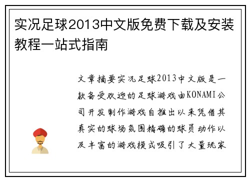 实况足球2013中文版免费下载及安装教程一站式指南