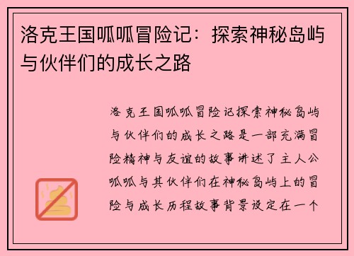 洛克王国呱呱冒险记：探索神秘岛屿与伙伴们的成长之路