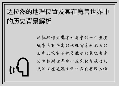 达拉然的地理位置及其在魔兽世界中的历史背景解析