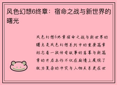 风色幻想6终章：宿命之战与新世界的曙光